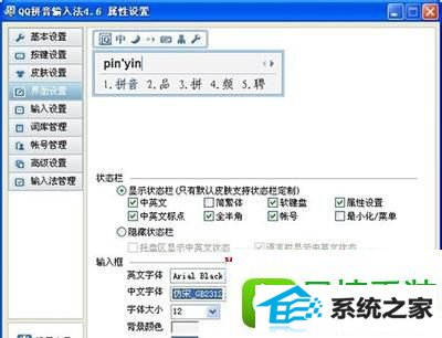 win8系统设置qq拼音字体的操作方法