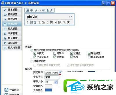 win8系统设置qq拼音字体的操作方法