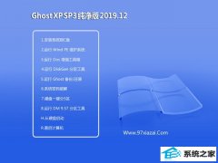系统之家系统Windows xp 2019.12 修正纯净版