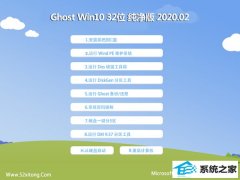 ϵͳ֮ϵͳWin10 Ghost 32λ ѡ v2020.02