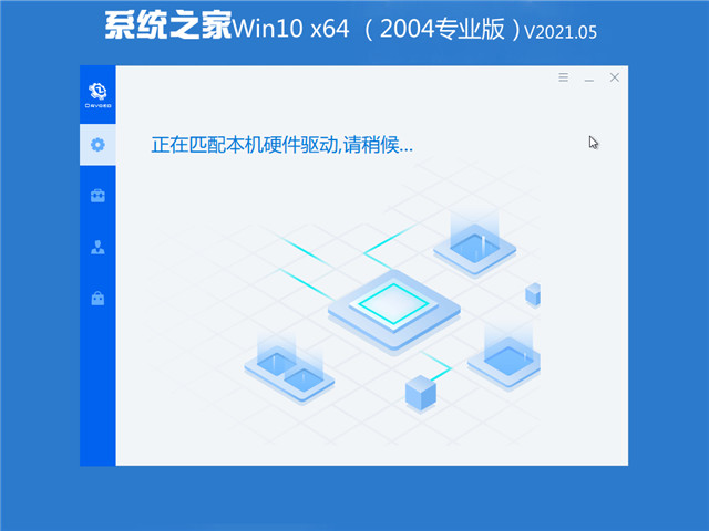 系统之家 Win10 64位专业版(2004) v2021.05