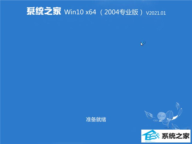 系统之家 Win10 64位专业版(2004) v2021.01