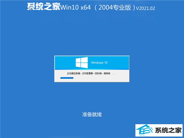 系统之家 Win10 64位专业版(2004) v2021.02