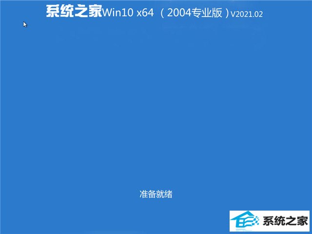系统之家 Win10 64位专业版(2004) v2021.02