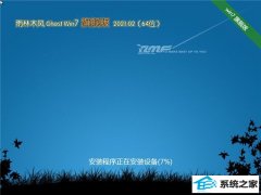 <font color='#0000FF'>雨林木风 Ghost Win7 64位免激活v2021.02旗舰版</font>