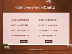 中关村Ghost Win10 64位 尝鲜装机版 2022.06