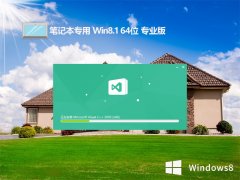 ʼǱv2024.05win8.1 64λ»ְ