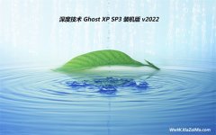 深度技术ghost XP3 多功能小白版v2022.08