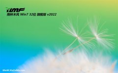 雨林木风v2022.08最新win7 32位旗舰办公版
