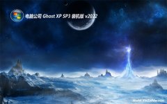 电脑公司最新ghost XP3常见内部版v2022.08