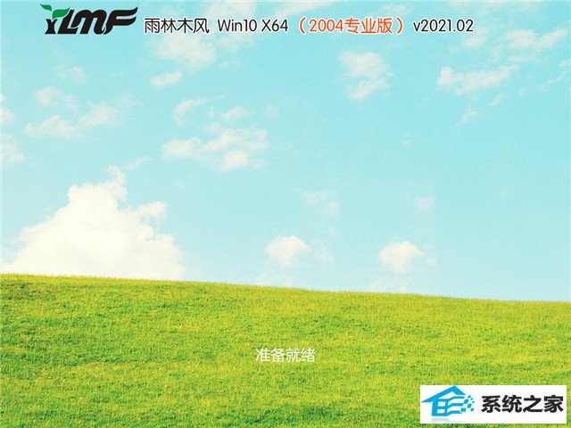 雨林木风 Win10 64位专业版(2004) v2021.02